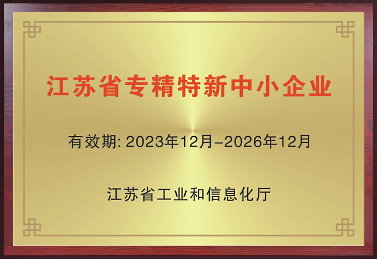江蘇省專精特新中小企業(yè)